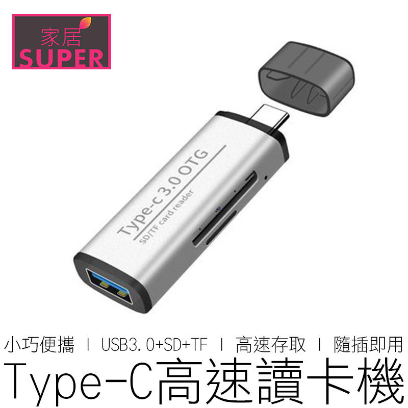 【24H出貨】(3合1) Type-C 高速讀卡機 SD+TF+USB3.0 OTG 讀卡機 HUB 集線器 3C