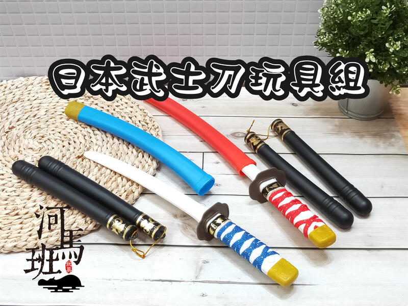 河馬班玩具-派對表演造型-兒童日本武士刀造型玩具組