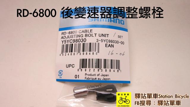 ＊SHIMANO 原廠補修品 RD-6800 GS 後變速器調整螺栓組
