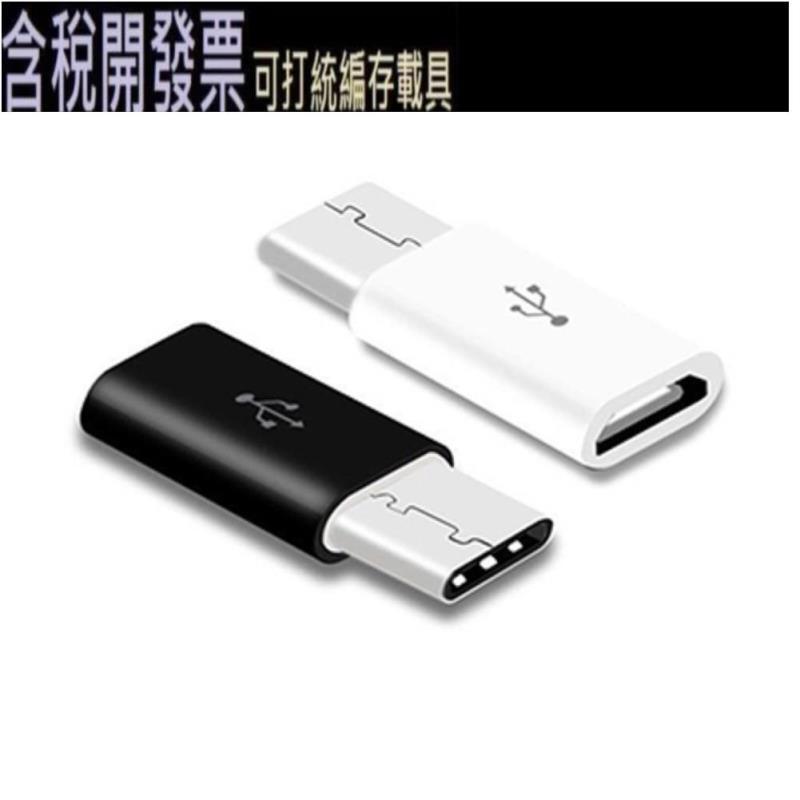 【含稅】2個Micro USB轉Type-C轉接頭 適配器 | 露天市集 | 全台最大的網路購物市集