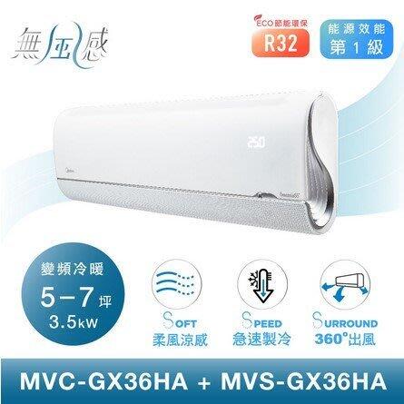 Midea美的空調4-6坪無風感系列變頻冷暖一對一分離式冷氣 MVC-GX36HA MVS-GX36HA 專業安裝