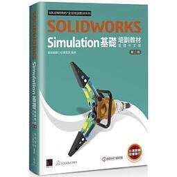益大資訊~SOLIDWORKS Simulation基礎培訓教材(繁體中文版)(第二版)9789864347889博碩