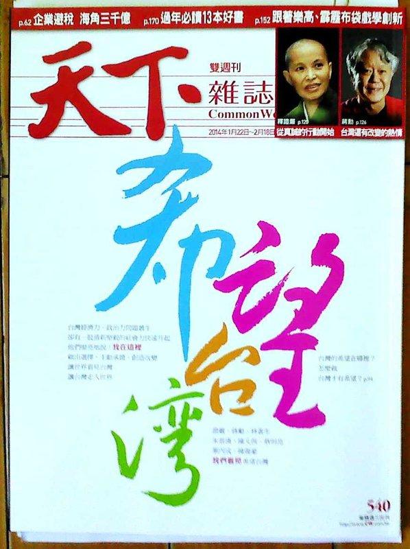 天下雜誌540期(2014年1月22日~2月18日)~2014年 希望台灣