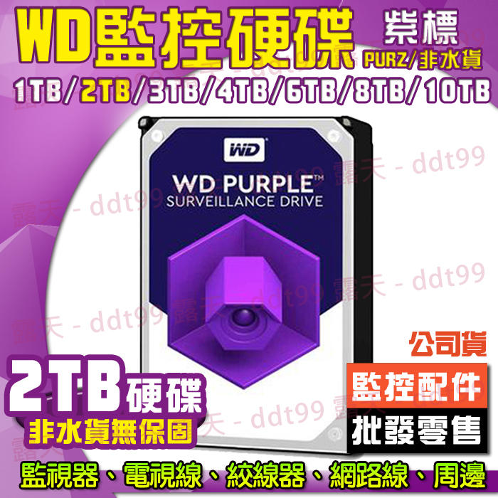 WD 紫標 監控硬碟 公司貨 2TB 2T 2000GB 硬碟 監視器 監控專用