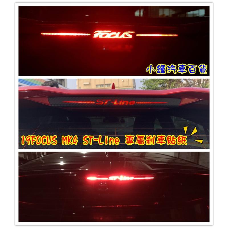 【現貨】05-19 Focus MK4/MK3.5/MK2/MK2.5 煞車貼紙 煞車燈 尾燈 尾翼 剎車 碳纖維卡夢