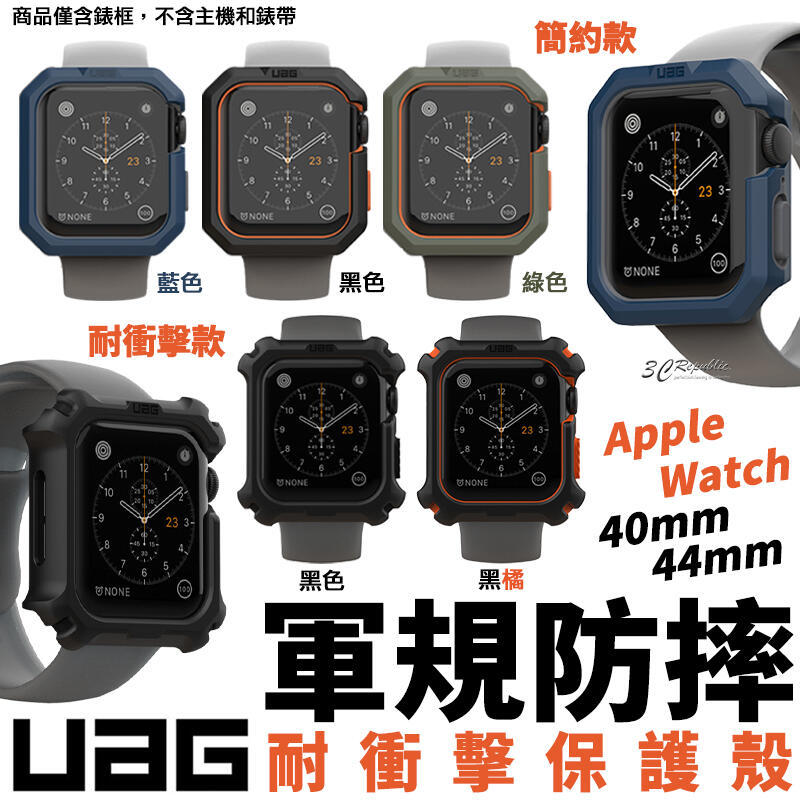 現貨 UAG Apple Watch 防摔 防撞 耐衝擊 手錶 44mm 40mm 保護殼 防摔殼 美國軍規 耐摔