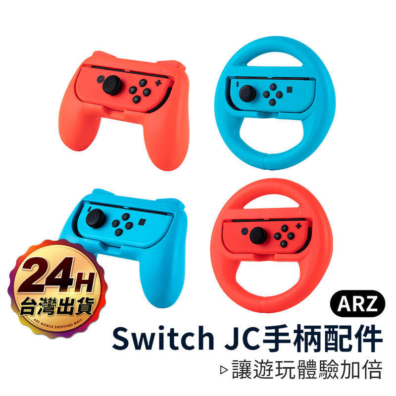 Switch JC手柄方向盤【ARZ】【A358】遊戲手把 Joy-con手把用 任天堂NS 馬力歐賽車遊戲配件