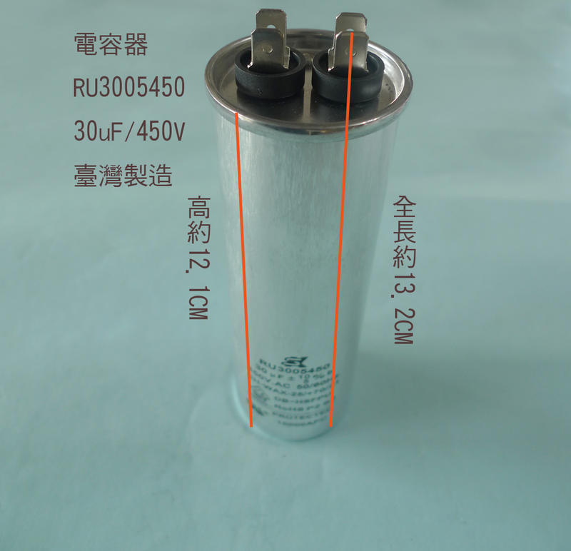 (台製) (扁平 插銷 PIN) 30uF 450V 電容器 AC運轉電容器 啟動電容器 運轉電容器