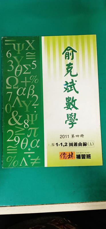 高中數學參考書 俞克斌 2011 第四冊 圓錐曲線(A) 儒林補習班 含解答 有劃記 F118