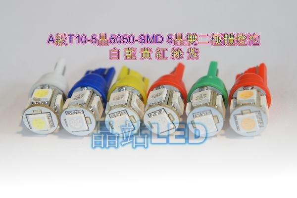 A級 T10 5晶 5050 SMD插泡燈、小燈、炸彈燈 定位燈 高規雙二極管 T10-5（白/藍/紅/黃/綠/粉紫）