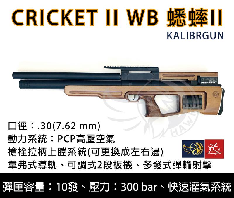 【缺貨】昊克生存遊戲萬華店-kalibrgun 蟋蟀II CRICKETII 木托版 中握 全新版空氣槍7.62
