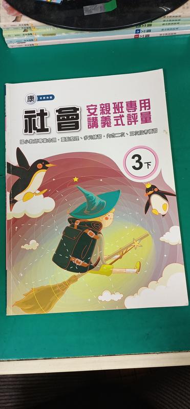 國小參考書康老師命題國小社會3下安親班專用講義式評量良品出版無含