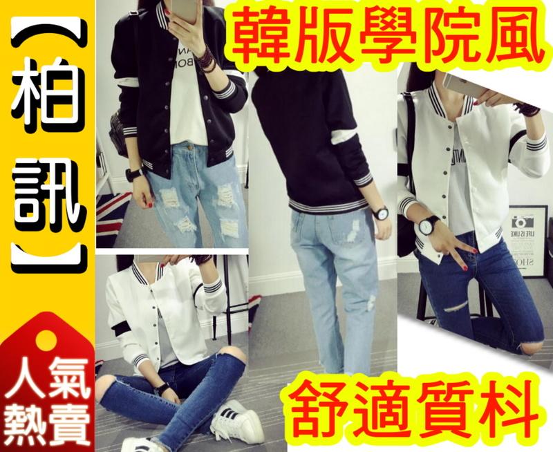 【柏訊】【黑白撞色!】韓版 棒球外套 修身 拼接 黑白 純色 貼身外套 外套 立領 男女款 潮流 中性