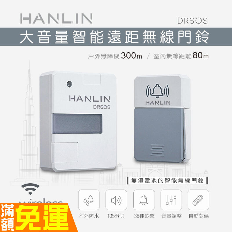 遠距無線門鈴/求救鈴 HANLIN-DRSOS 超大聲 免電池 自壓發電 按鈕防雨 室內80米 戶外300米 耐20萬次