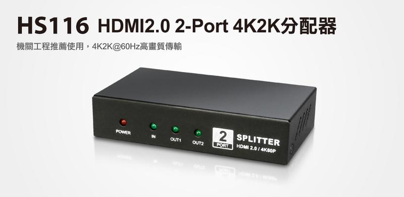 【S03 筑蒂資訊】含稅 登昌恆 uptech HS116 HDMI2.0 2-Port 4K2K分配器