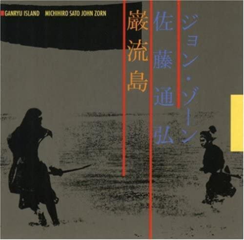 決鬥巖流島 Ganryu Island- John Zorn, Sato Michihiro,全新美版,Jap92