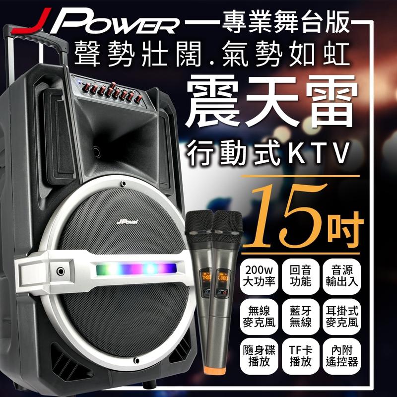 J-POWER 杰強 震天雷 戶外KTV 專業舞台版 送UHF強抗干擾無線金屬麥克風x 2
