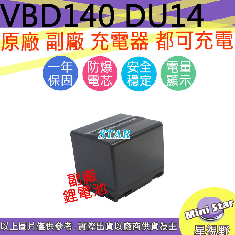 星視野 副廠 VBD140 DU14 電池 保固一年 原廠充電器可用