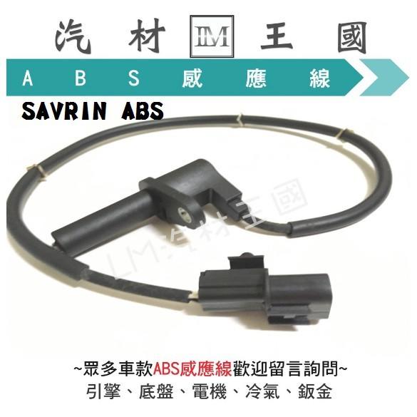 【LM汽材王國】 ABS感應器 SAVRIN ABS感應線 煞車感應線 剎車感應線 三菱 特價優惠中
