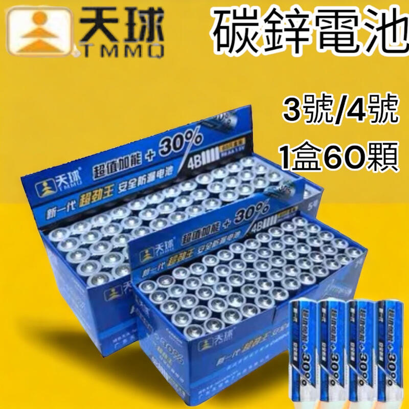 天球原廠超勁王 三號AA 四號電池AAA超值加能30%碳鋅電池1.5V鋅錳乾電池