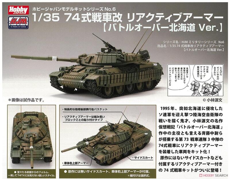 小人物繪舘】*現貨*日版HOBBY JAPAN陸上自衛隊74式戰車改反應