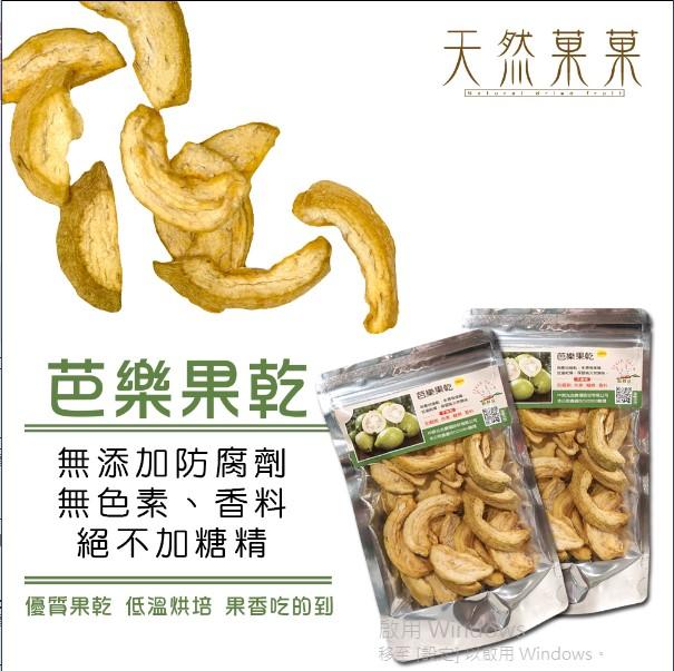 【天然菓菓】台灣生產 ISO22000認證 無添加芭樂果乾80g嚴選台灣水果