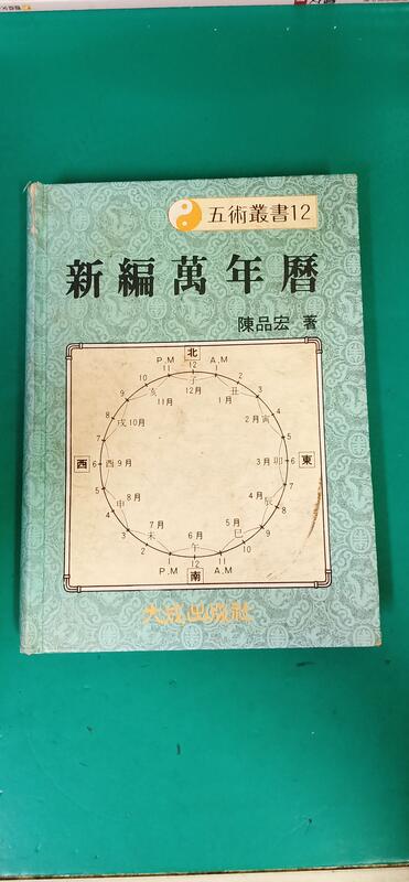 五術叢書12《新編萬年曆》大成出版社│陳品宏精裝本民國前10~110年無劃