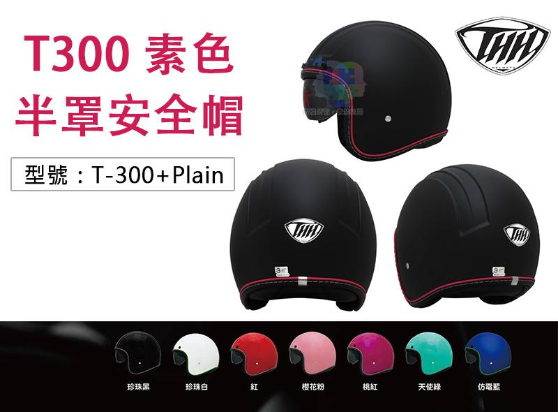 【贈行動電源】THH T300 復古素色開放式半罩安全帽 抗UV400鏡片 專利反光邊條 T-300+Plain