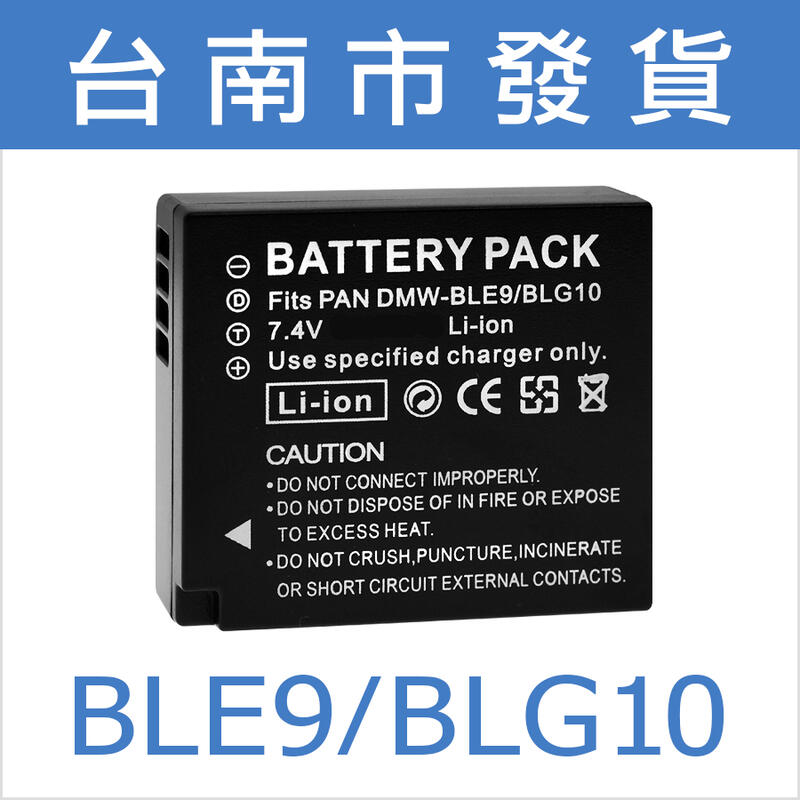 買2電送1充⚡DMW-BLE9 BLE9 BLG10 電池 充電器 DMW-BLG10 BLE9E BLG10E