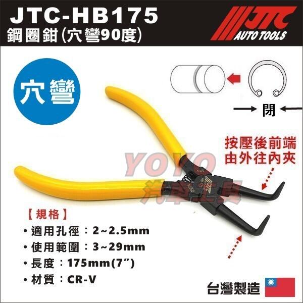 現貨【YOYO汽車工具】JTC-HB175 鋼圈鉗(穴彎) 90度 穴用曲爪 閉 彈簧鉗 卡簧鉗 卡環鉗 C E 型環