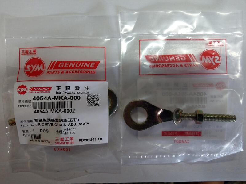4054A-MKA-000 金旺100 右鏈條調整器總成 | 露天市集 | 全台最大的網路購物市集