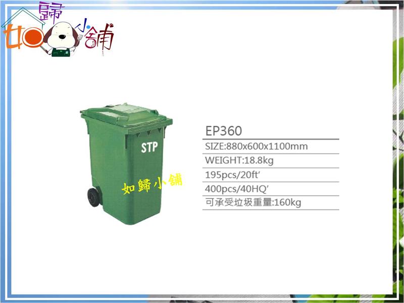 免運費 不偏遠地區 如歸小舖 垃圾子車 資源回收桶 現貨 (EP360) 二輪推桶 二輪拖桶 垃圾桶