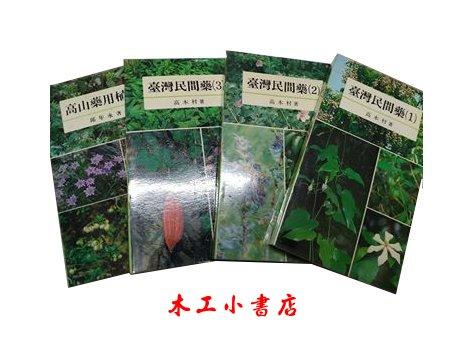 台灣民間藥 (1)(2)(3) +高山藥用植物  共4冊 作者: 高木村，邱年永 9789579482288
