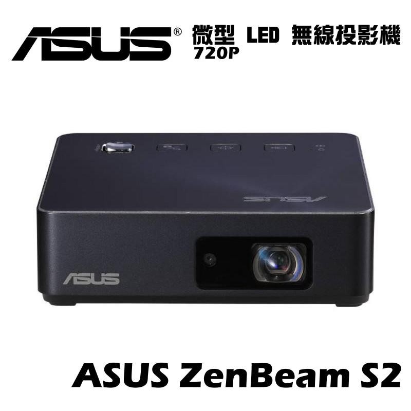  ASUS 華碩 ZenBeam S2 LED 高清掌上型無線投影機 500流明 120吋投影畫面 多元投影