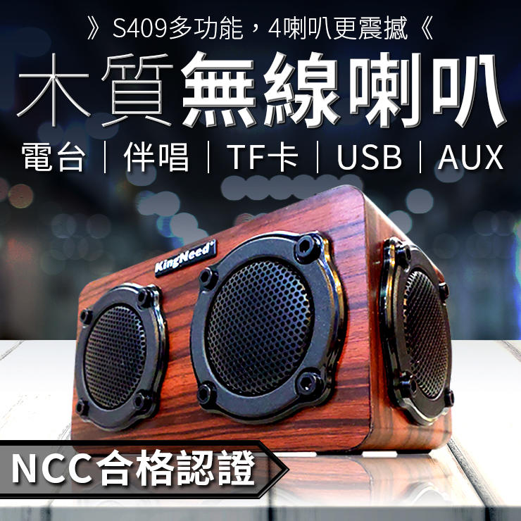 《Ncc安全認證》S409-4喇叭 多功能木質藍芽喇叭 音質保證-實木手感 猛烈輸出 2個全頻喇叭+2個低音振動膜