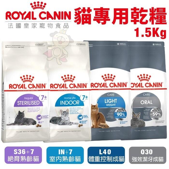 ＊WANG＊Royal Canin法國皇家 貓專用乾糧1.5kg 體控/室內/熟齡/潔牙成貓 貓糧