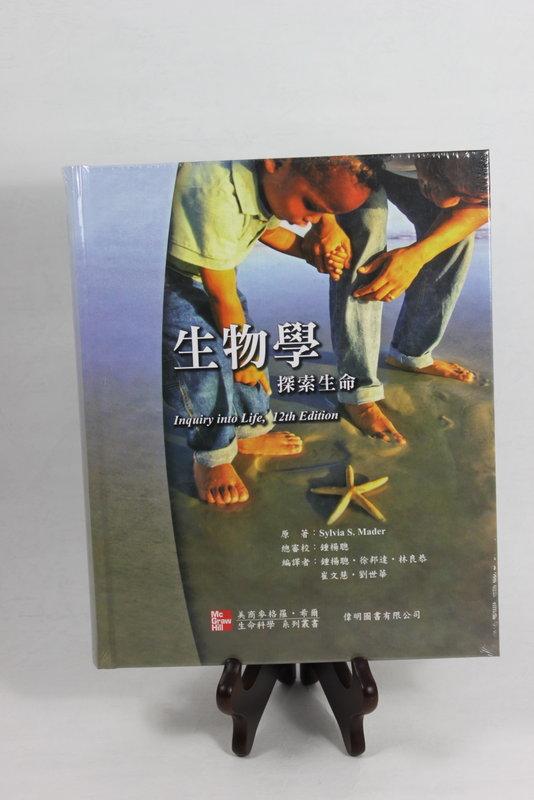 現書)生物學：探索生命十二版Inquiry into Life 鍾楊聰Mader