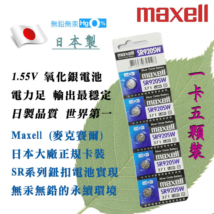 371 SR920SW 公司貨 Maxell 日本製 1.55V 鈕扣電池 水銀電池 適用鐘錶計算機