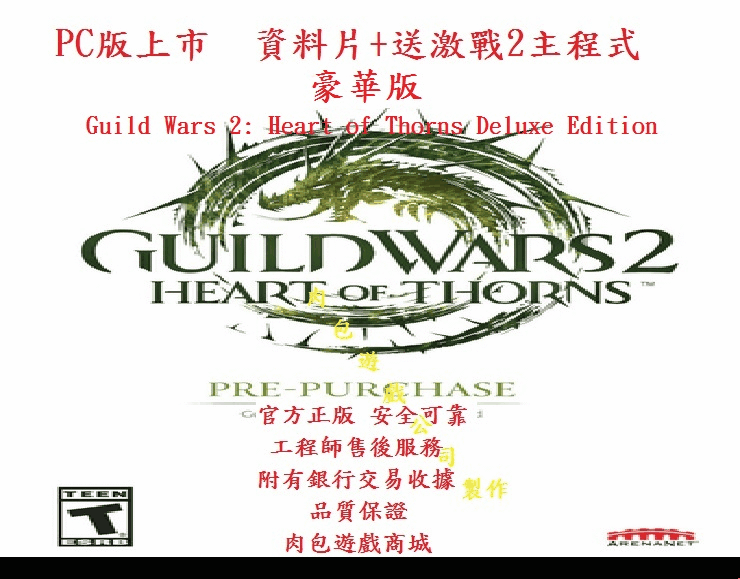 PC 肉包超商10分鐘取貨 激戰2 荊棘之心 豪華版 Gw2 Guild Wars 2: Heart of Thorns