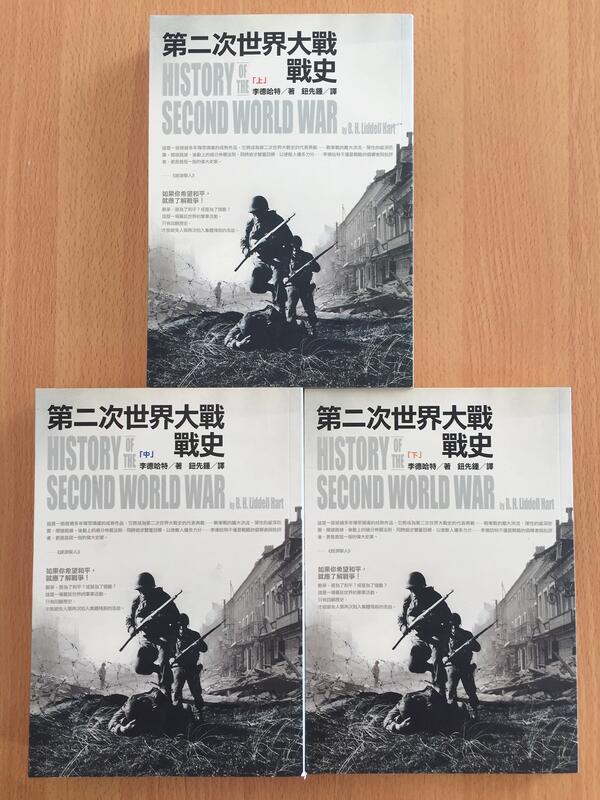 【二樓書房】第二次世界大戰戰史 (三冊全合售) 李德哈特 2008年二版 麥田 