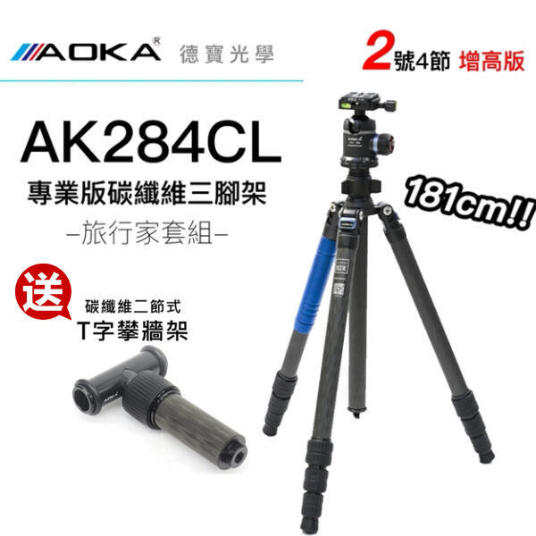 [德寶-高雄] AOKA AK284CL 專業碳纖維三腳架套組 總代理公司貨 送攀牆架 螢火蟲季