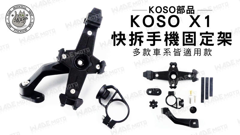 韋德機車材料 KOSO部品 KOSO X1 快拆 手機 固定支架 手機支架 機車支架 適用多款車系