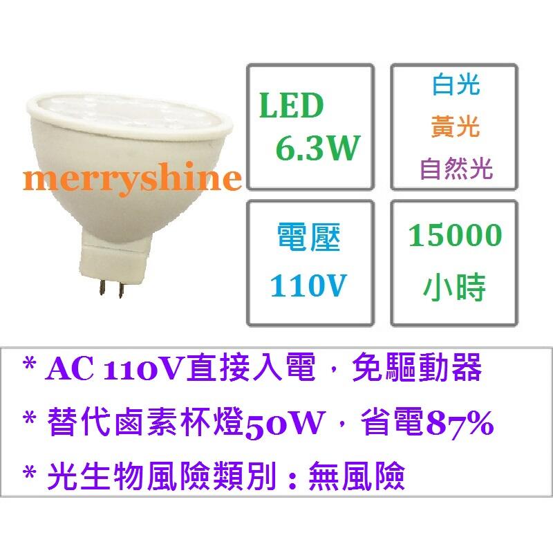 無藍光 台灣製造 壯格LED MR16免驅杯燈 6.3W_110V_白光/黃光/自然光 { 佳博事 }