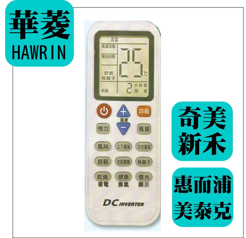 [百威電子] 華菱 HAWRIN 冷氣遙控器 適用全系列 奇美 新禾 惠而浦 美泰克 原廠模具