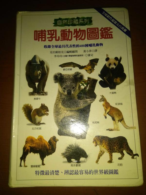 (絕版書)<懷舊書坊>哺乳動物圖鑑 貓頭鷹出版社2003年出版