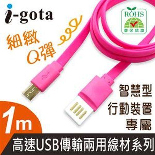 【新世紀】I-GOTA USB MICRO 細緻Q彈傳輸線 1米