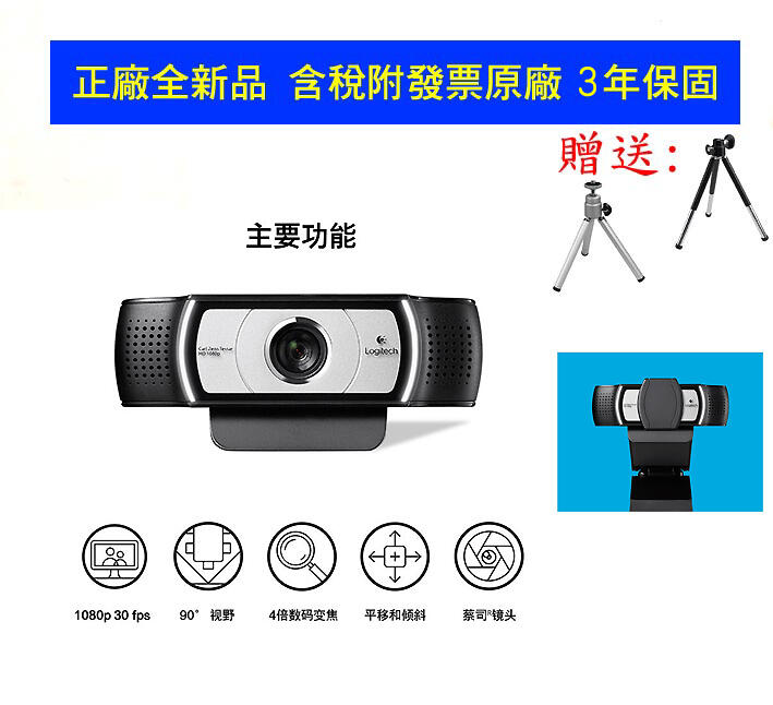 【限時促销】 Logitech 羅技Webcam C930c 旗艦版廣角HD高清網路攝影機送166音效軟體
