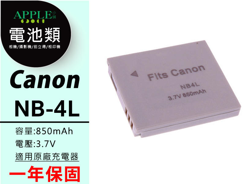 蘋果小舖 Canon NB-4L NB4L 鋰電池 SD30 SD40 SD200 SD300 SD400