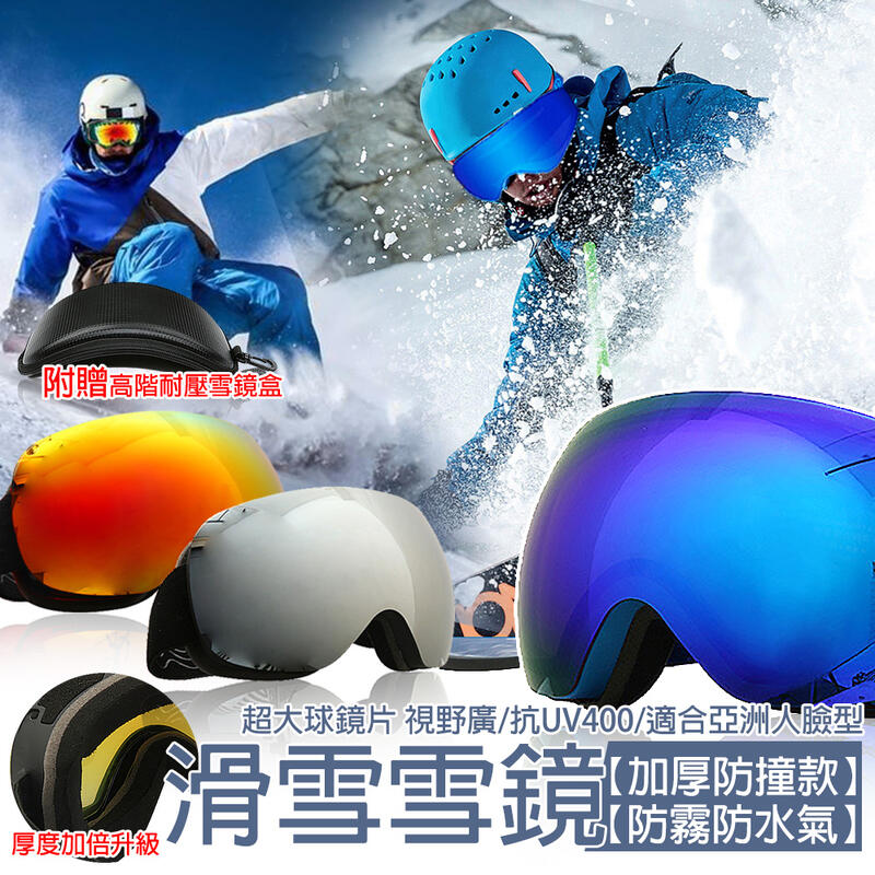 【大安體育】專業 雪鏡 雙層防霧 抗紫外線 球面視野 RECO鍍膜 抗衝擊 矽膠固定 護目鏡 加寬 滑雪D33001