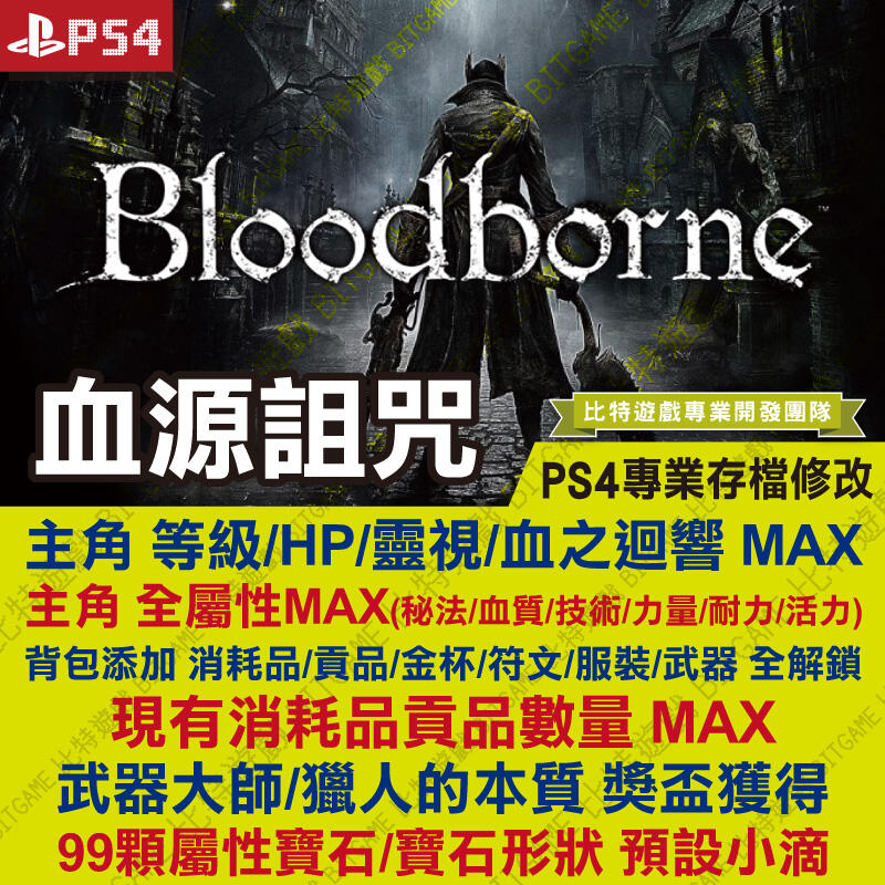 【PS4】 血源詛咒 BloodBone -專業存檔修改 金手指 cyber save wizard
